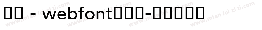 華康 - webfont生成器字体转换